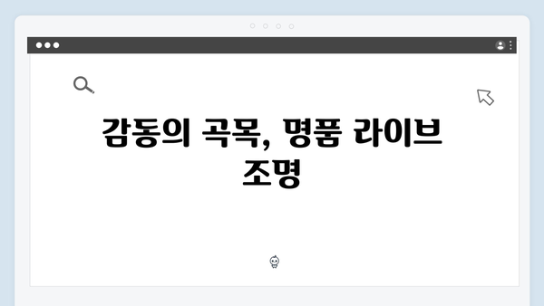 임영웅 IM HERO 앙코르 무대의 감동 리뷰