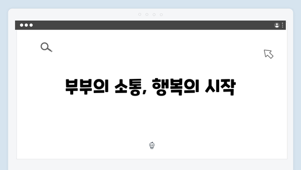 미운우리새끼 418화 핫클립 - 부벤져스가 전하는 결혼생활 꿀팁