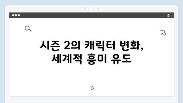 넷플릭스 지옥 시즌 2: 한국 드라마의 글로벌 영향력