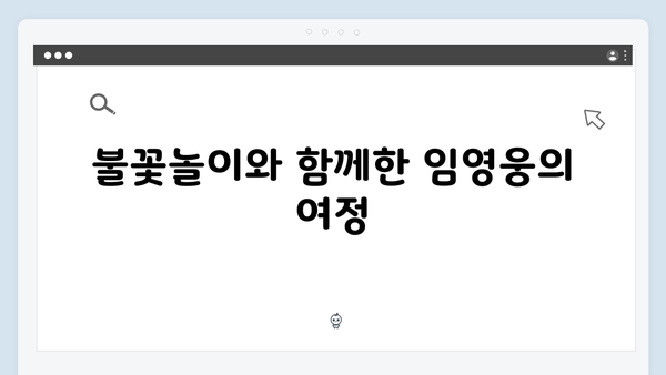 임영웅 콘서트 피날레의 불꽃놀이 쇼