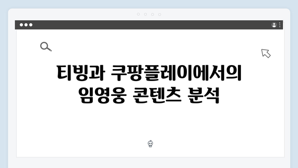 임영웅 In October 리뷰: 티빙&쿠팡플레이 인기 비결