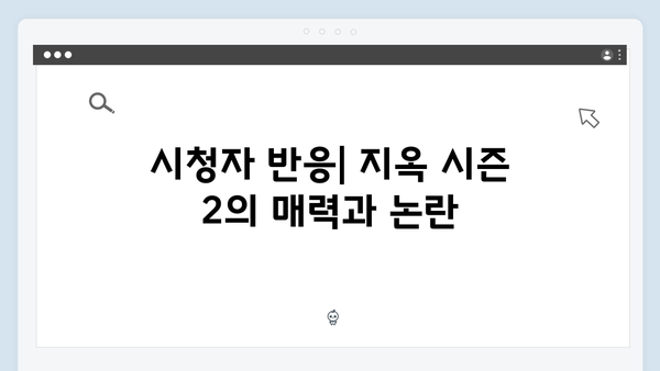 지옥 시즌 2: 넷플릭스가 선보이는 K-호러의 진화