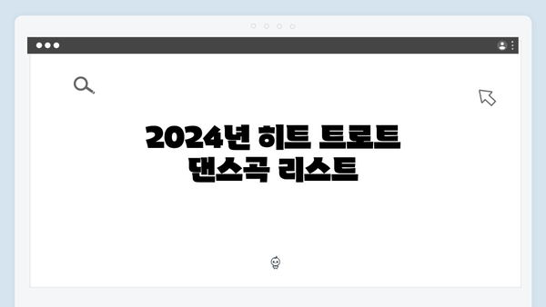 2024년 트로트 댄스곡 모음 - 흥겨운 노래특집