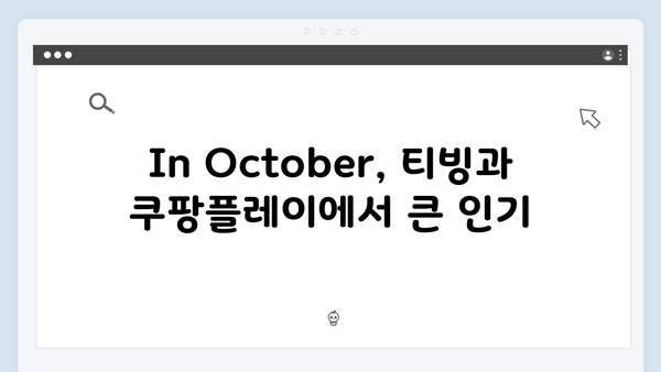 임영웅 단편영화 In October 티빙·쿠팡플레이 TOP20 석권