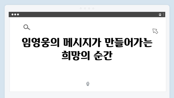 임영웅 IM HERO 슬로건이 전하는 특별한 메시지