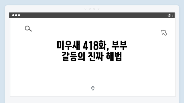 미운우리새끼 418화 완벽 리뷰 - 부벤져스의 부부싸움 해법 대공개