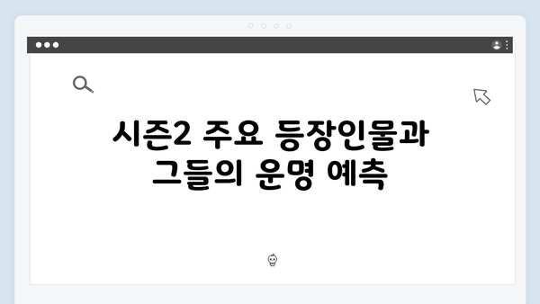 넷플릭스 오징어게임 시즌2, 글로벌 팬들의 이론과 예측 총정리