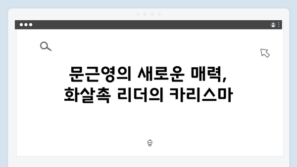 지옥 시즌2 문근영의 파격 변신: 햇살반 선생에서 화살촉 리더로