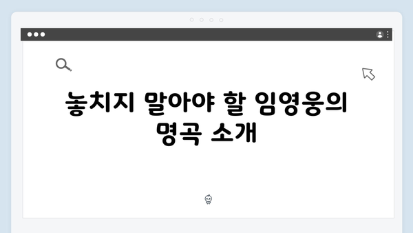 팬들을 위한 가이드! 티빙으로 보는 최고의 무대, 임영웅 공연