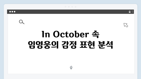 단편영화 In October로 보는 임영웅의 숨겨진 연기력