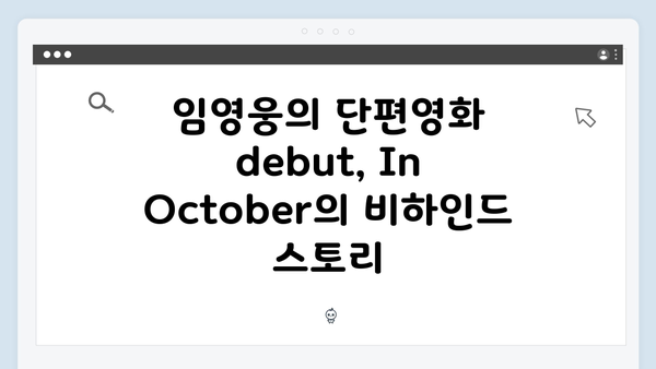 [2024 신작] 임영웅 첫 단편영화 In October 완벽 스토리 가이드