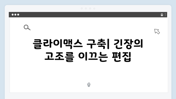 지옥 시즌 2의 편집: 긴장감을 극대화한 연출 기법