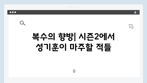 성기훈의 복수가 시작된다: 오징어게임 시즌2 핵심 미션 추측