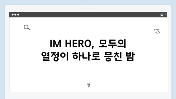 임영웅 콘서트 IM HERO 감동 포인트 - 팬들과 함께한 특별한 순간들