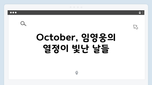 임영웅 In October 시청자가 뽑은 최고의 순간들