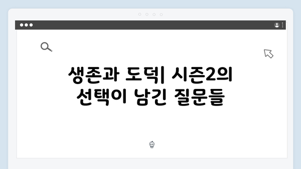 시즌2에서 더욱 강화된 오징어게임의 윤리적 딜레마: 철학자들의 견해