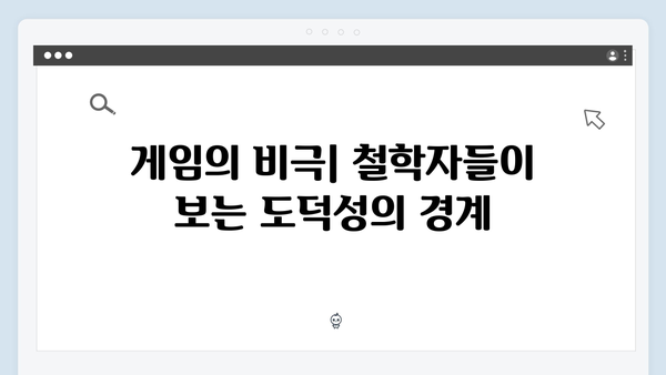 시즌2에서 더욱 강화된 오징어게임의 윤리적 딜레마: 철학자들의 견해