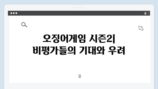 넷플릭스 오징어게임 시즌2, 국내외 비평가들의 첫 반응과 평가