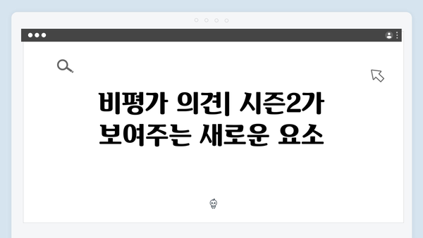 넷플릭스 오징어게임 시즌2, 국내외 비평가들의 첫 반응과 평가