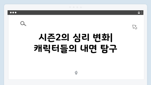 시즌2에서 더욱 강화된 오징어게임의 심리 묘사와 캐릭터 발전