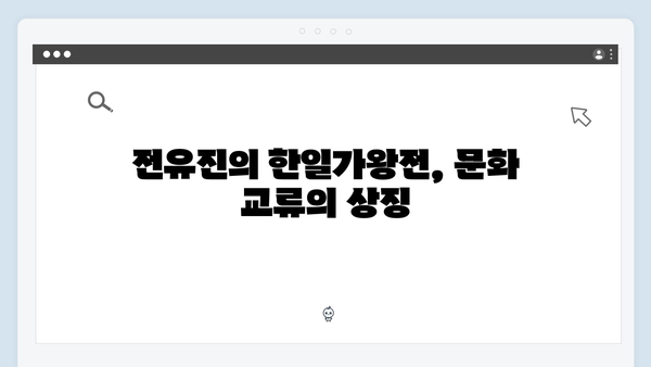 전유진 한일가왕전 - 일본어 무대 화제의 중심