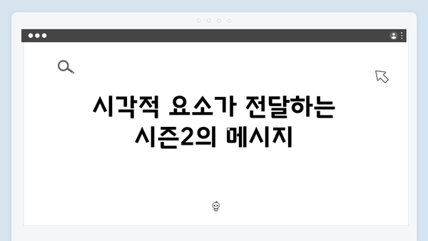 오징어게임 시즌2 의상 디자인의 변화: 캐릭터 성장을 반영한 새로운 접근