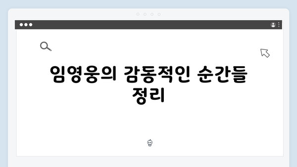 임영웅 In October 시청자가 뽑은 명장면 BEST