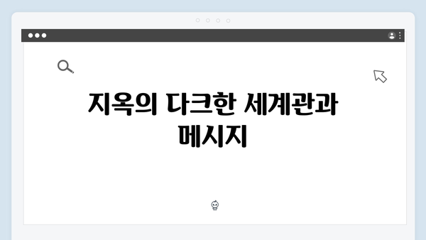 넷플릭스 지옥 시즌 2: 한국 오리지널 콘텐츠의 힘