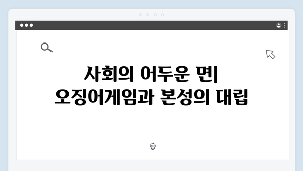 황동혁 감독의 연출 철학: 오징어게임 시즌2에 담긴 인간 본성에 대한 탐구