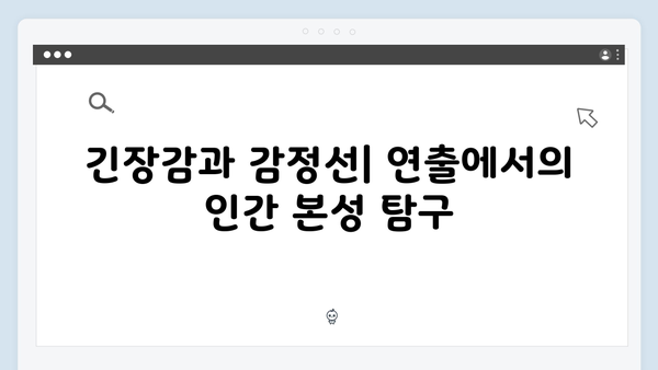 황동혁 감독의 연출 철학: 오징어게임 시즌2에 담긴 인간 본성에 대한 탐구