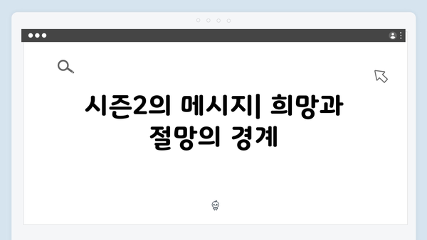 황동혁 감독의 연출 철학: 오징어게임 시즌2에 담긴 인간 본성에 대한 탐구