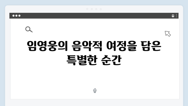 임영웅 In October 제작진이 말하는 작품의 특별함