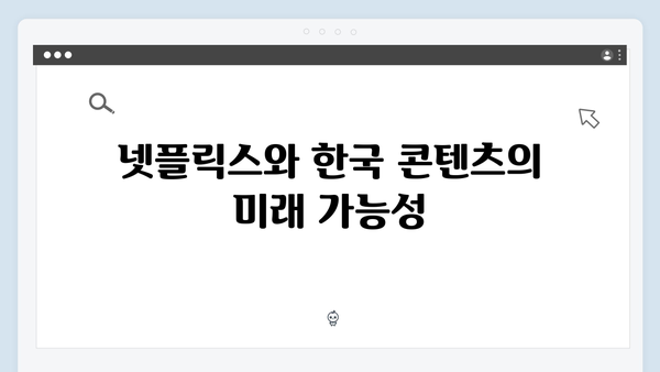 넷플릭스 지옥 시즌 2: 한국 드라마의 새로운 도전