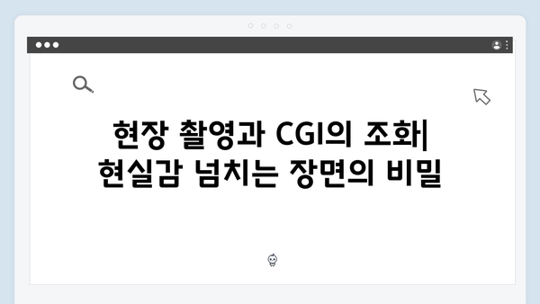 오징어게임 시즌2의 특수효과: 실제와 구분하기 힘든 초현실적 장면들의 비밀