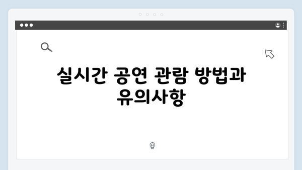 최신! 임영웅 IM HERO 실시간 공연 관람 정보