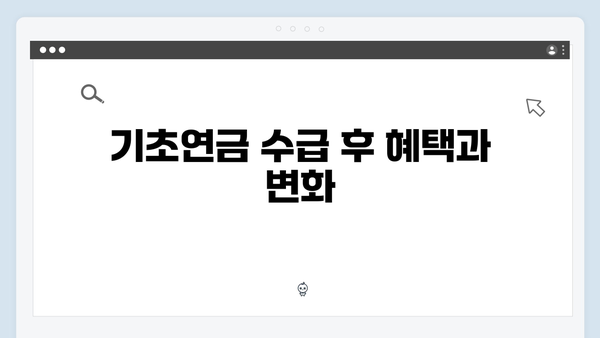 기초연금 신청의 모든 것: 2024년 종합가이드