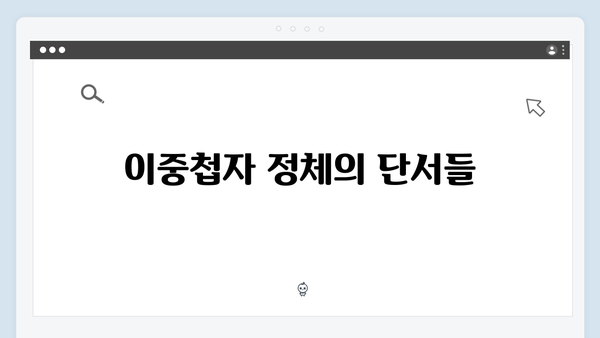 열혈사제 시즌2 4화 관전 포인트: 이중첩자의 정체