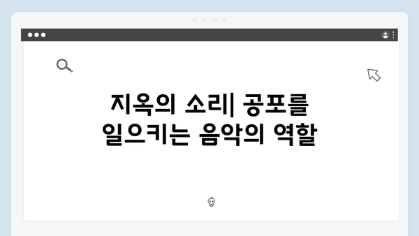 지옥 시즌 2의 음향 효과: 공포를 증폭시키는 사운드 디자인