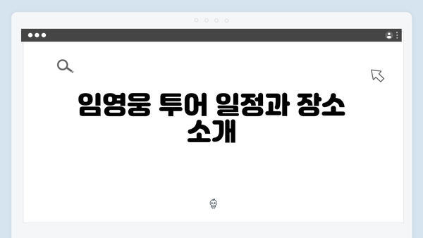 [2024 트로트 콘서트] 임영웅, 이찬원, 손태진 투어 일정 총정리