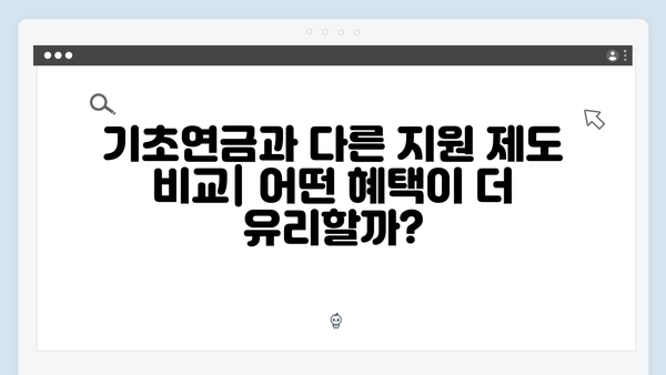 기초연금 모든것: 수급자격부터 신청까지 완벽정리 (2024년판)