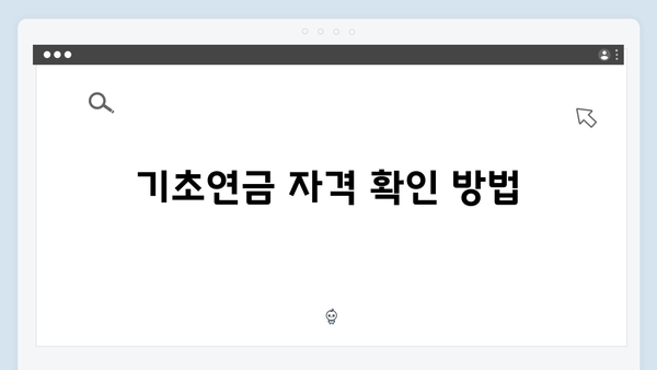 2024년 기초연금 수급조건: 자격확인부터 신청까지