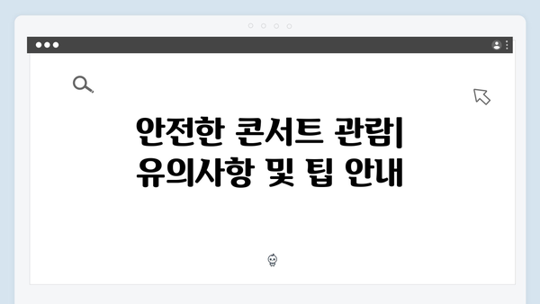 임영웅 IM HERO 콘서트 라이브로 즐기는 법 – 최신 정보