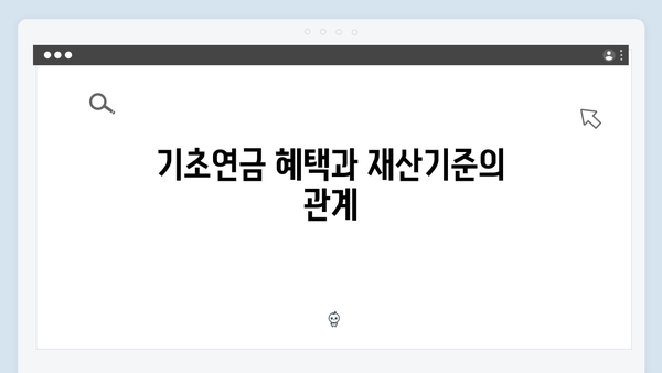 기초연금 재산기준 얼마까지? 2024년 상세기준 총정리