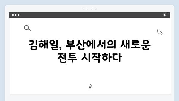 열혈사제2 김해일의 부산 원정기, 1화 완벽 분석