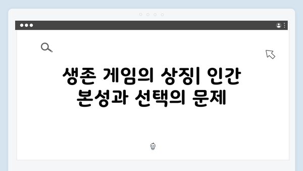 시즌2에서 더욱 강화된 오징어게임의 메타포와 상징성 분석