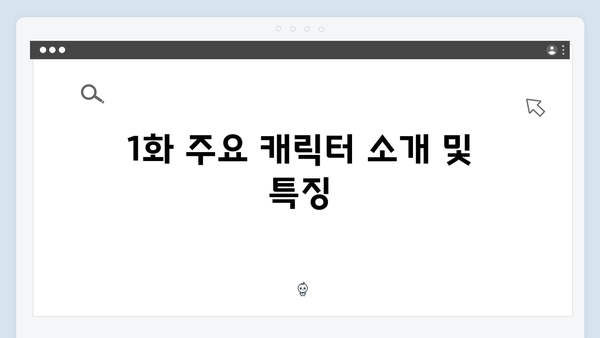 열혈사제2 김해일의 부산 원정기, 1화 완벽 분석