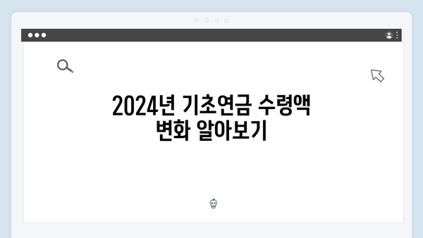 부부 기초연금 신청방법: 2024년 달라진 수령액과 기준