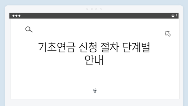 부부 기초연금 신청방법: 2024년 달라진 수령액과 기준