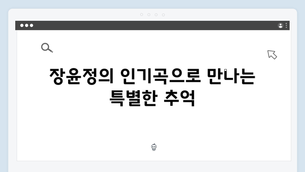 장윤정의 인기곡 모음: 2024년 추천 리스트