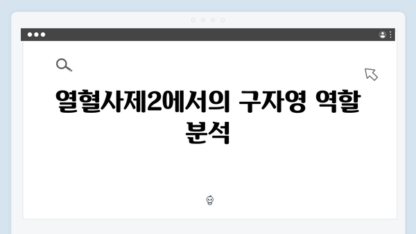 열혈사제2 4회 요약: 구자영의 진짜 정체